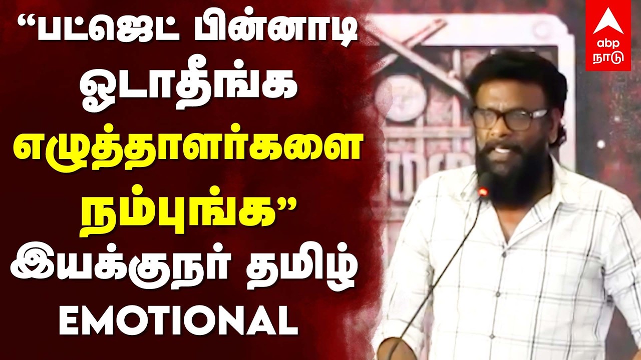 Director Tamizh Speech |’’பட்ஜெட் பின்னாடி ஓடாதீங்கஎழுத்தாளர்களை நம்புங்க’’இயக்குநர் தமிழ் EMOTIONAL