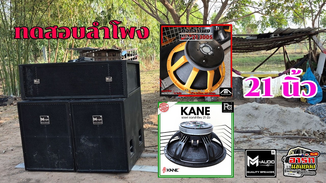 ทดสอบดอกลำโพง IBA กับดอกลำโพง Kane 21 นิ้ว ระบบเสียง M-Audio ทั้งเซ็ต
