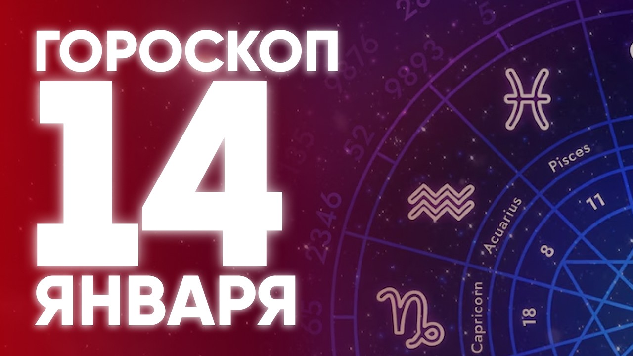 ГОРОСКОП на 14 января: шанс, который нельзя игнорировать ✨