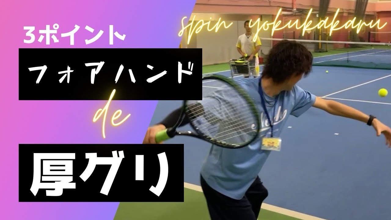 厚グリ！フォアハンドの極意