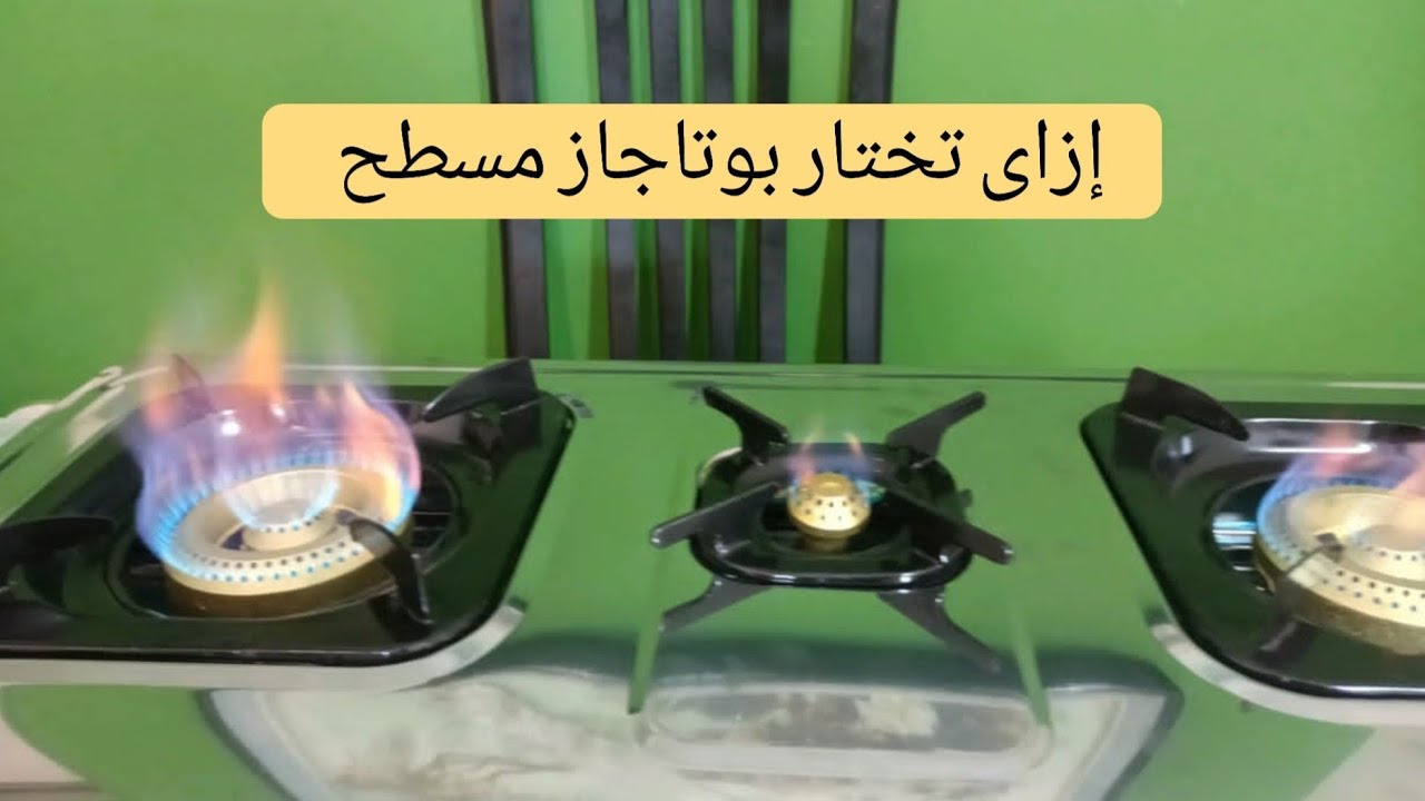 ازاى نختار بوتاجاز مسطح