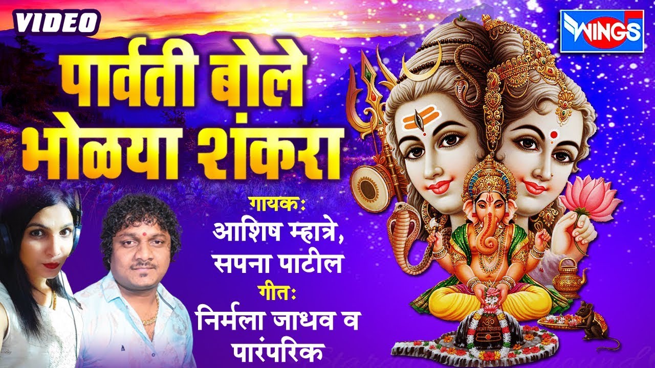 पार्वती बोले भोळ्या शंकरा : शिव पार्वती भक्तीगीत - सपना पाटील , आशिष म्हात्रे यांचा आवाजात