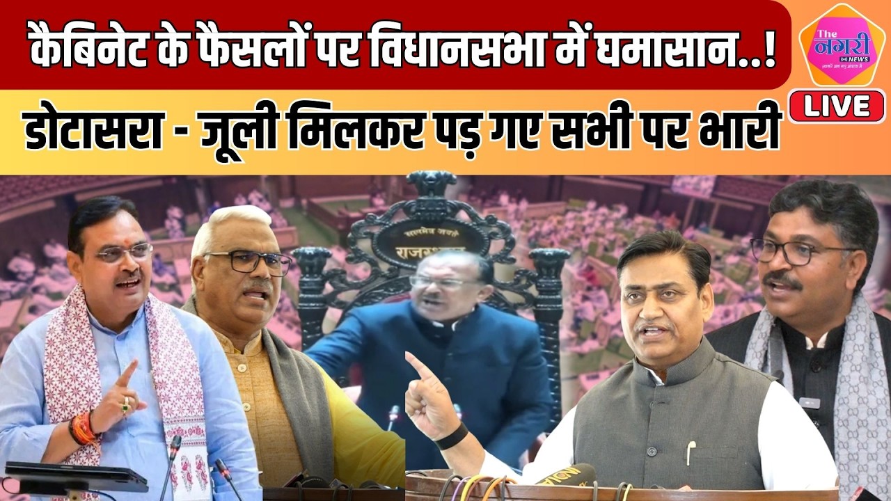 Vidhansabha में कैबिनेट के फैसलों पर Dotasra - Jully ने जमकर लिए मजे तो हो गई तीखी नोंकझोंक