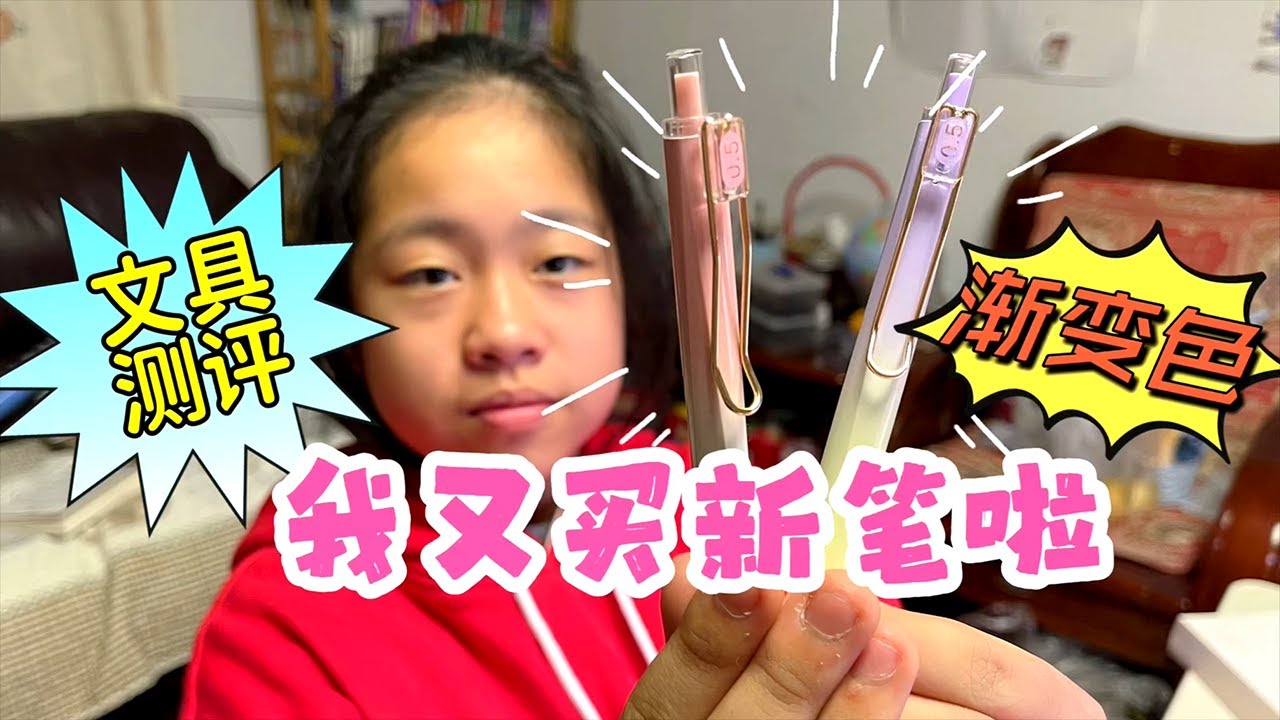 文具测评，小鱼儿又买两支中性笔，渐变色颜值高，写作业有动力了【爱上云朵的小鱼儿】