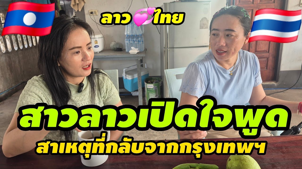 สาวลาวเปิดใจพูดถึงสาเหตุที่กลับจากกรุงเทพฯ มีมือที่ 3 หรือไม่🇱🇦🇹🇭#สาวลาว #thaifood 