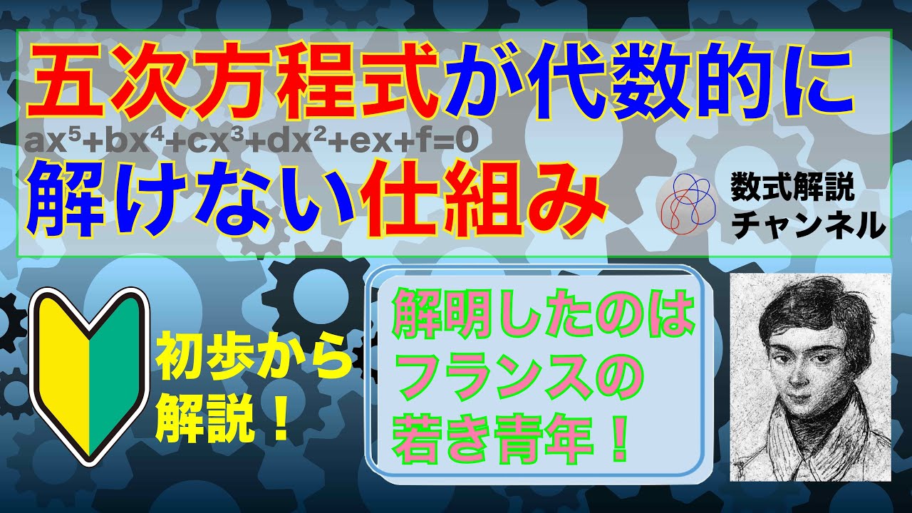 【超入門】五次方程式が代数的に解けない仕組み【ガロア理論】