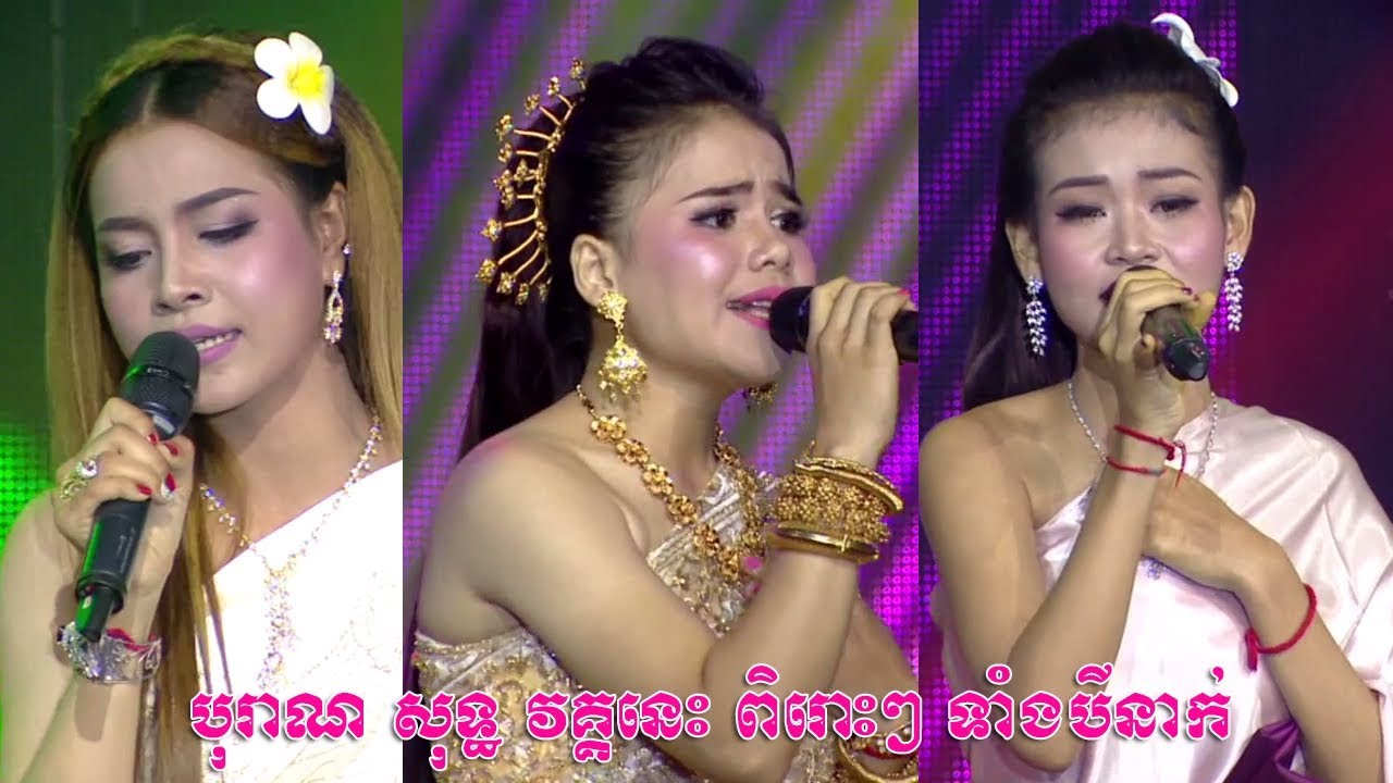 សំលេងទ្រអ៊ូ–សែនខ្លោចផ្សារ–សំលេងខ្លុយស្នេហ៍ វគ្គ Live show week 3 💿សំនៀងឯក ខារ៉ាប៉ាវ – Samneang Eak
