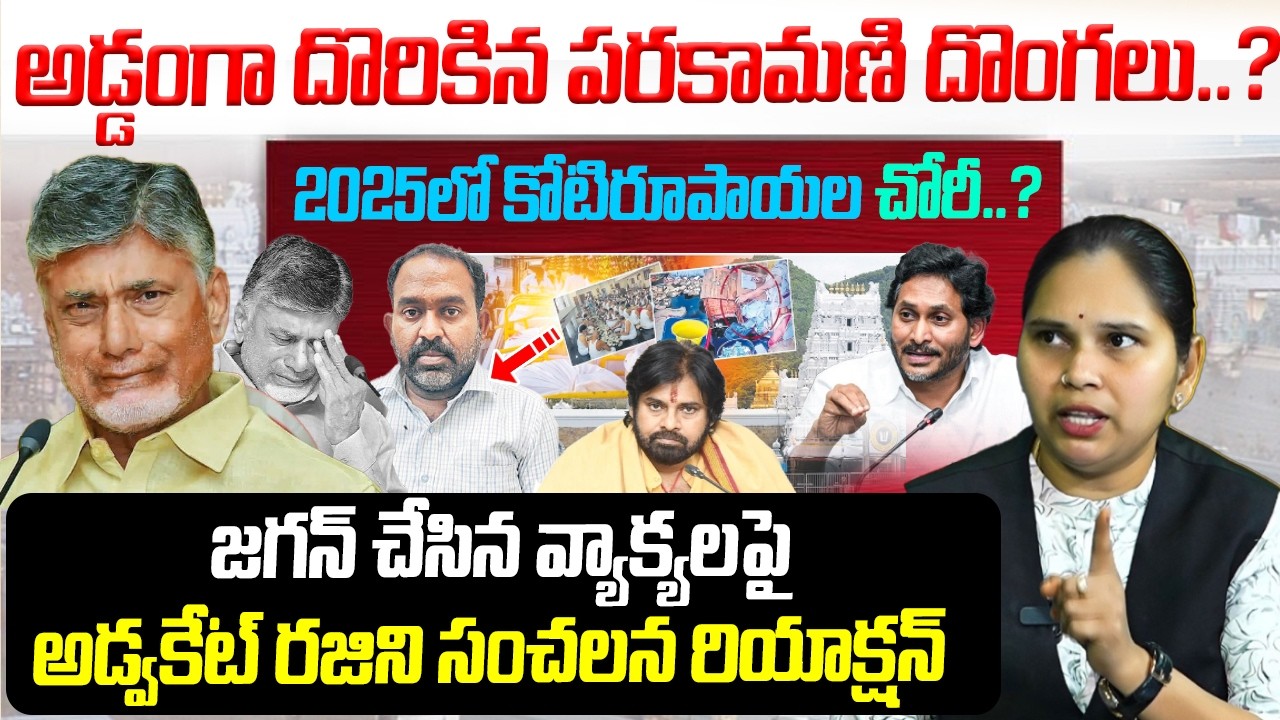 5 నెలలుగా దాచిన నిజం ఎట్టకేలకు..! | Advocate Rajini Sensational Reaction On YS Jagan Comments |cbn
