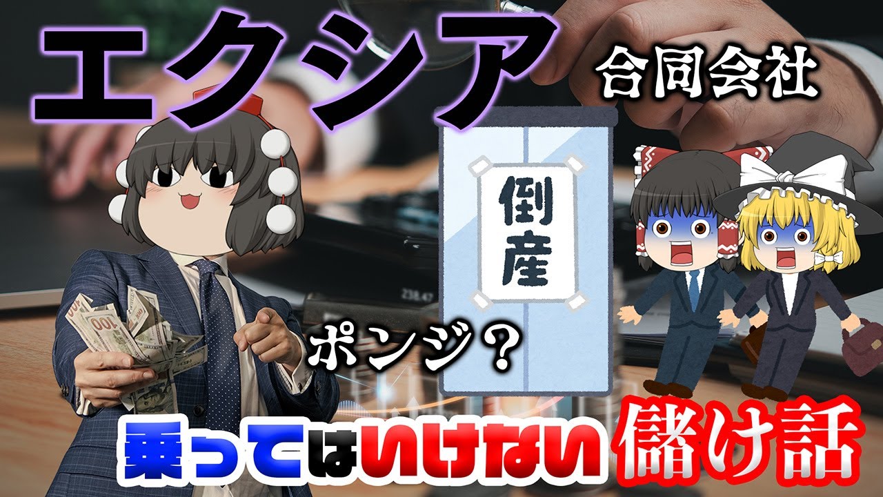 ポンジスキーム・詐欺疑惑で破産された合同会社【乗ってはいけない儲け話】～エクシア～