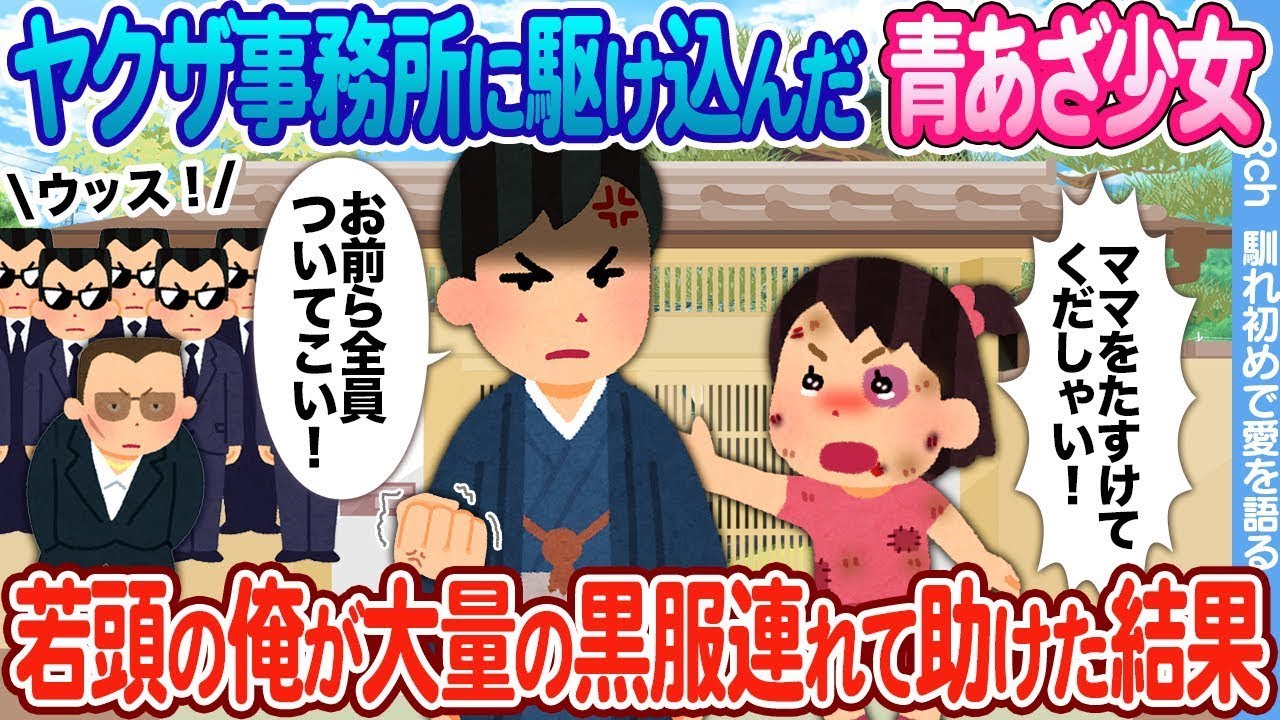 【2ch馴れ初め】母を助けるためヤクザ事務所に駆け込んだ青あざ少女 → 若頭の俺が大量の黒服を引き連れて助けに行った結果