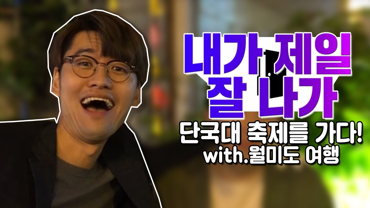 단국대학교 축제를 가다 with.월미도 여행 [억섭호]