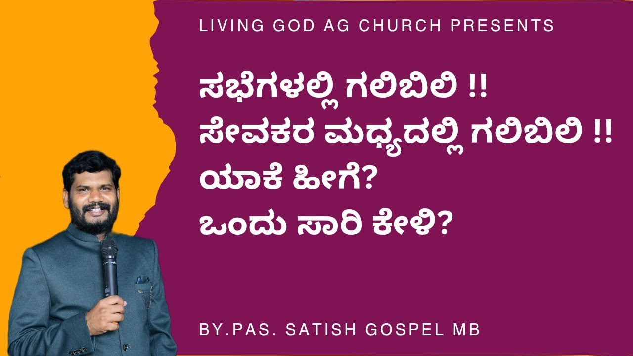 ಸಭೆಗಳಲ್ಲಿ ಗಲಿಬಿಲಿ !! ಸೇವಕರ ಮಧ್ಯದಲ್ಲಿ ಗಲಿಬಿಲಿ !!!ಯಾಕೆ ಹೀಗೆ?ಒಂದು ಸಾರಿ ಕೇಳಿ?