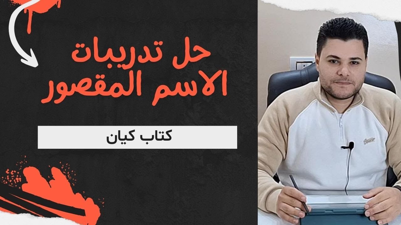 حل تدريبات الاسم المقصور من كتاب كيان 2025 للصف الأول الثانوي