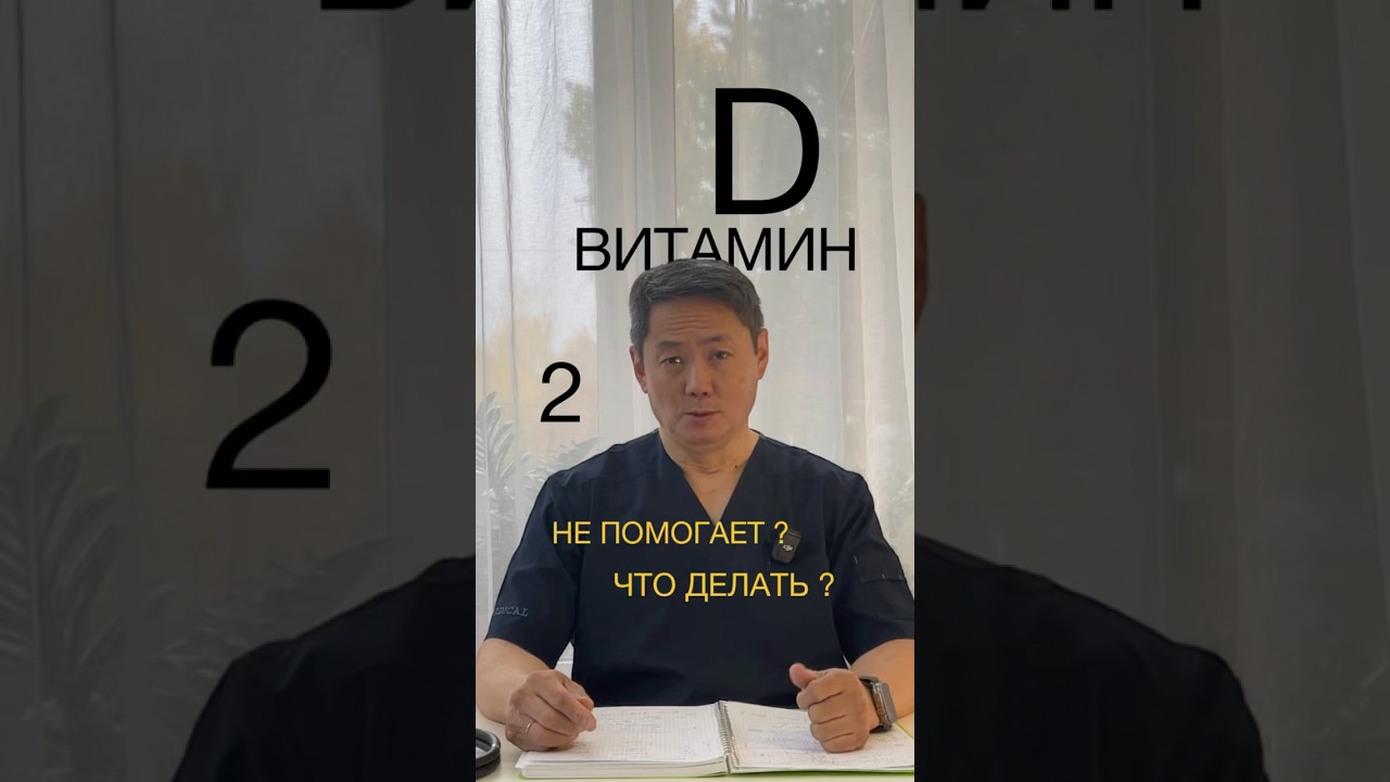 Витамин Д.  2 серия. Кофакторы для активации витамина Д.   #dr_galee #георгийли  #витаминд