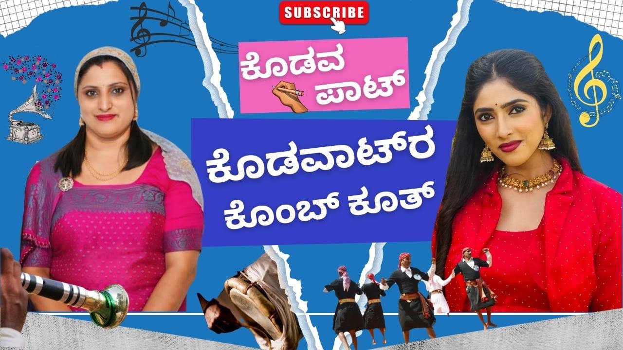 Kodava Song🎤💃 (ಕೊಡವಾಟ್‘ರ ಕೊಂಬ್ ಕೂತ್)✍️Mukkatira Mouni Nanaiah 🎤Battiyanda Likitha