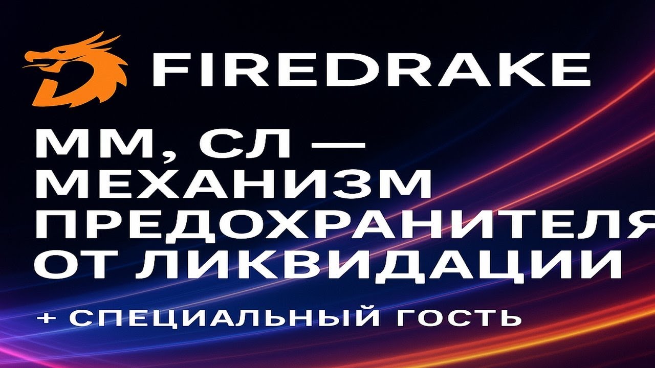 Как спасти депозит используя платформе Firedrake.app