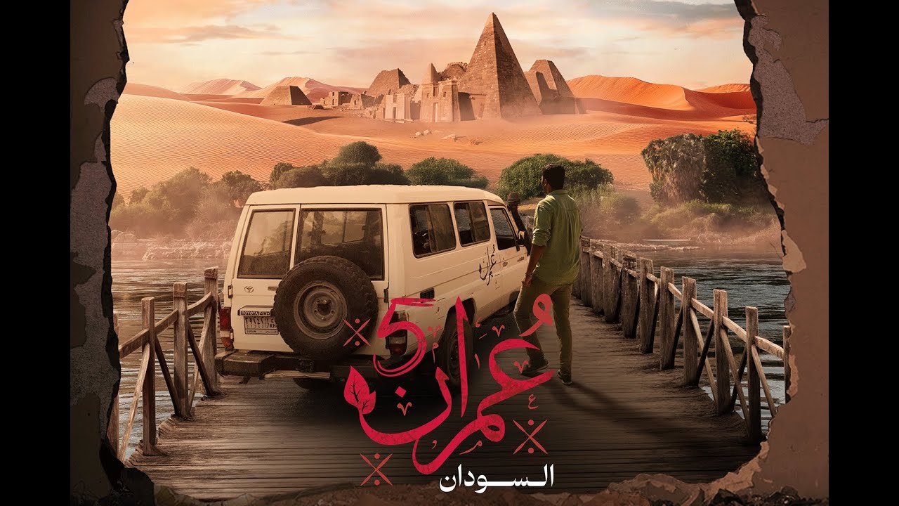 إلى أرض السودان.. بين الجمال والدمار | الحلقة 01 | عمران 5
