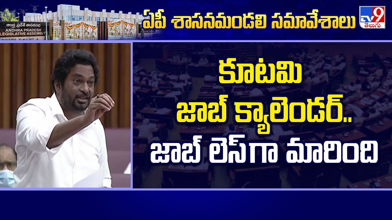 Suryanarayana Raju Slams AP Govt Over Job Calendar in Legislative Council - TV9