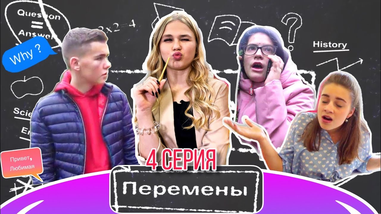 ПЕРЕМЕНЫ #4 / Готовлю план мести для Николь / Сериал для подростков / Sonya2si