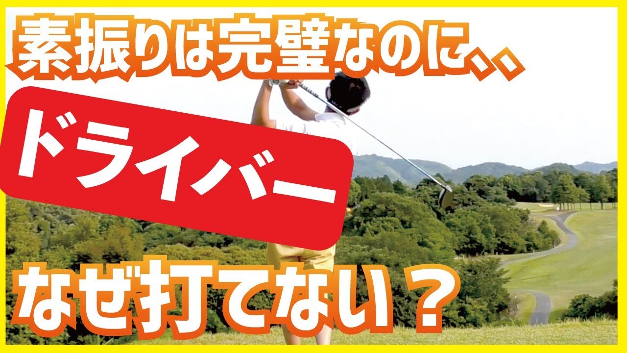 ドライバーは素振りと同じように綺麗なスイングで打つ！