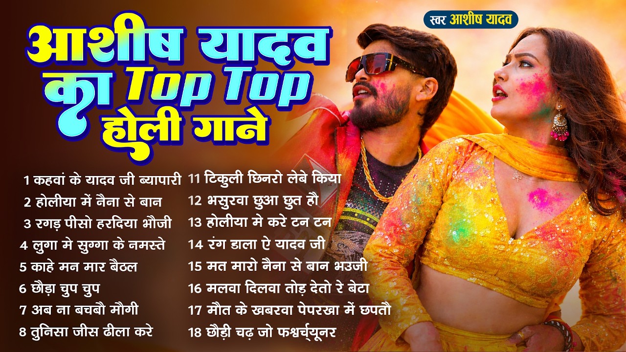 #Audio Jukebox – आशीष यादव के नया होली सांग | Ashish Yadav Hit Holi Song 2026   Superhit Jukebox