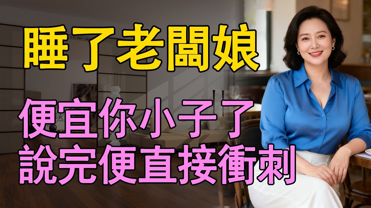 老闆娘是個年輕的少婦，沒想到初次見面的時候，就已經是對我有意思了   #日常 #為人處世 #情感共鸣 #中老年 #生活 #故事 #like