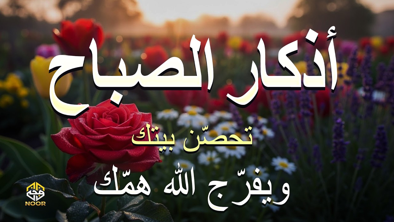 أذكار الصباح - راحة نفسية لا توصف بصوت القارئ علاء عقل Morning Athkar - By Alaa Aqel Zikr An Noor