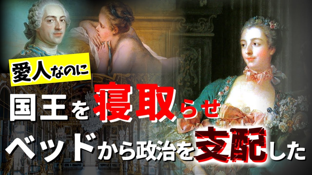 国王を寝取らせ贅沢の限りを尽くした？『ロココの華』ポンパドゥール侯爵夫人の真実【ポンパドゥール侯爵夫人】