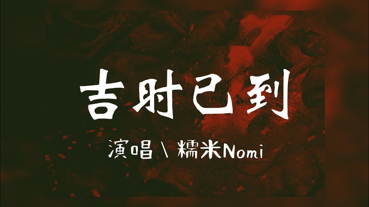 【吉時已到】糯米Nomi - 吉時已到／歌詞 《中文歌詞》 完整版 🏮