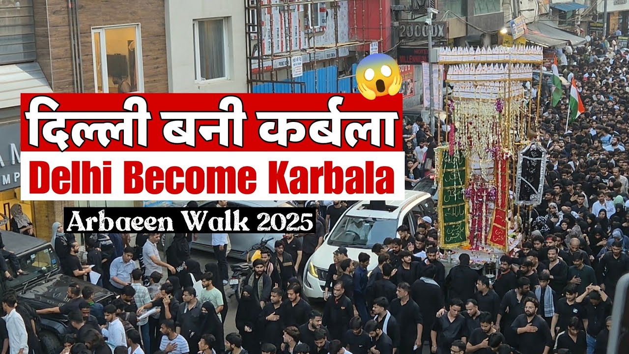 दिल्ली बनी कर्बला | White Taziya Delhi | सफेद ताजिया Delhi | White Taziya | Arbaeen Walk 1447/2025