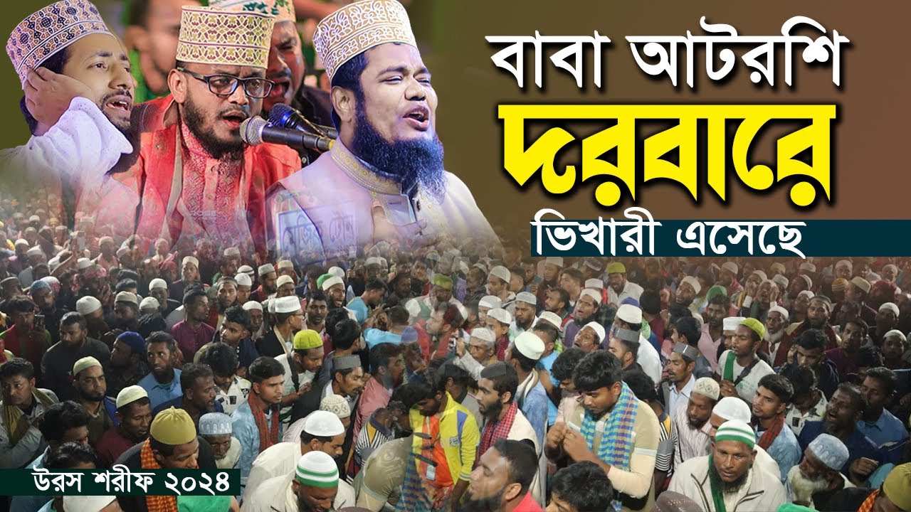 বাবা আটরশি দরবারে ভিখারী এসেছে ! আটরশির জিকির।