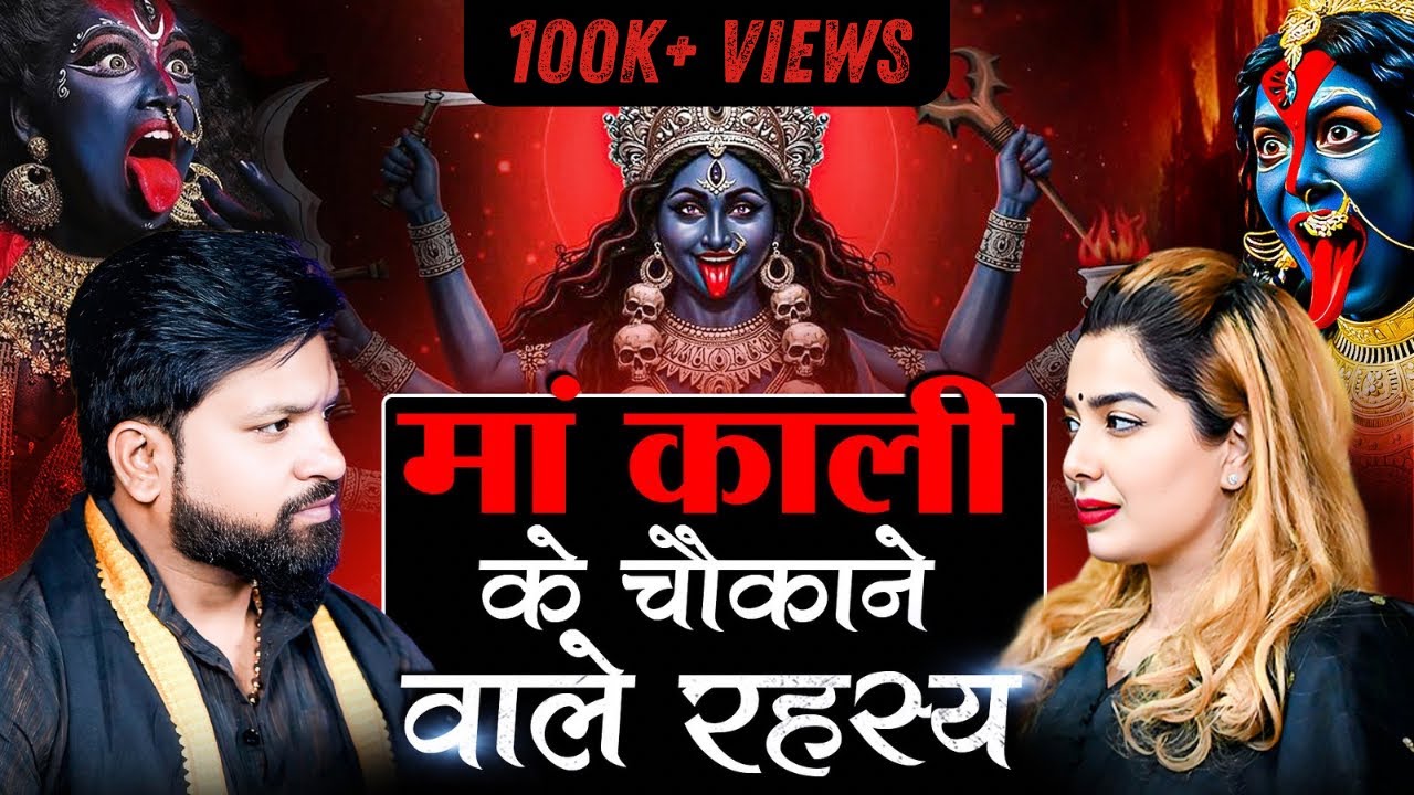 Maa Kaali Sadhana,Tantra and Siddhi | Beej Mantra और बलि का रहस्य | ft. Shri Dhananjay Tiwari