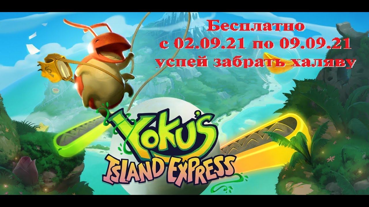 Yoku s Island Express- успей забрать на Epic Games до 9 сентября 2021