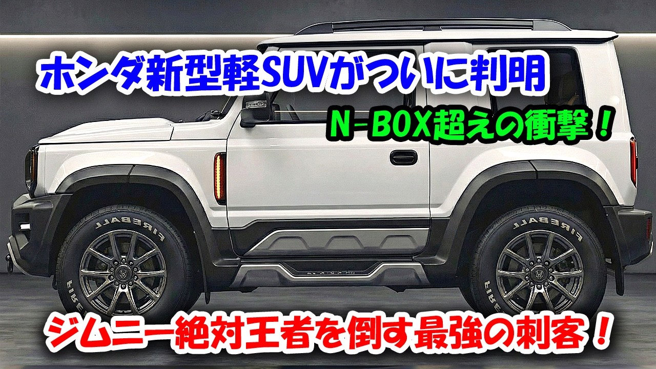 ホンダ新型軽SUVがついに判明、ジムニー絶対王者を倒す最強の刺客！e:HEV搭載でジムニーの弱点を完全克服！