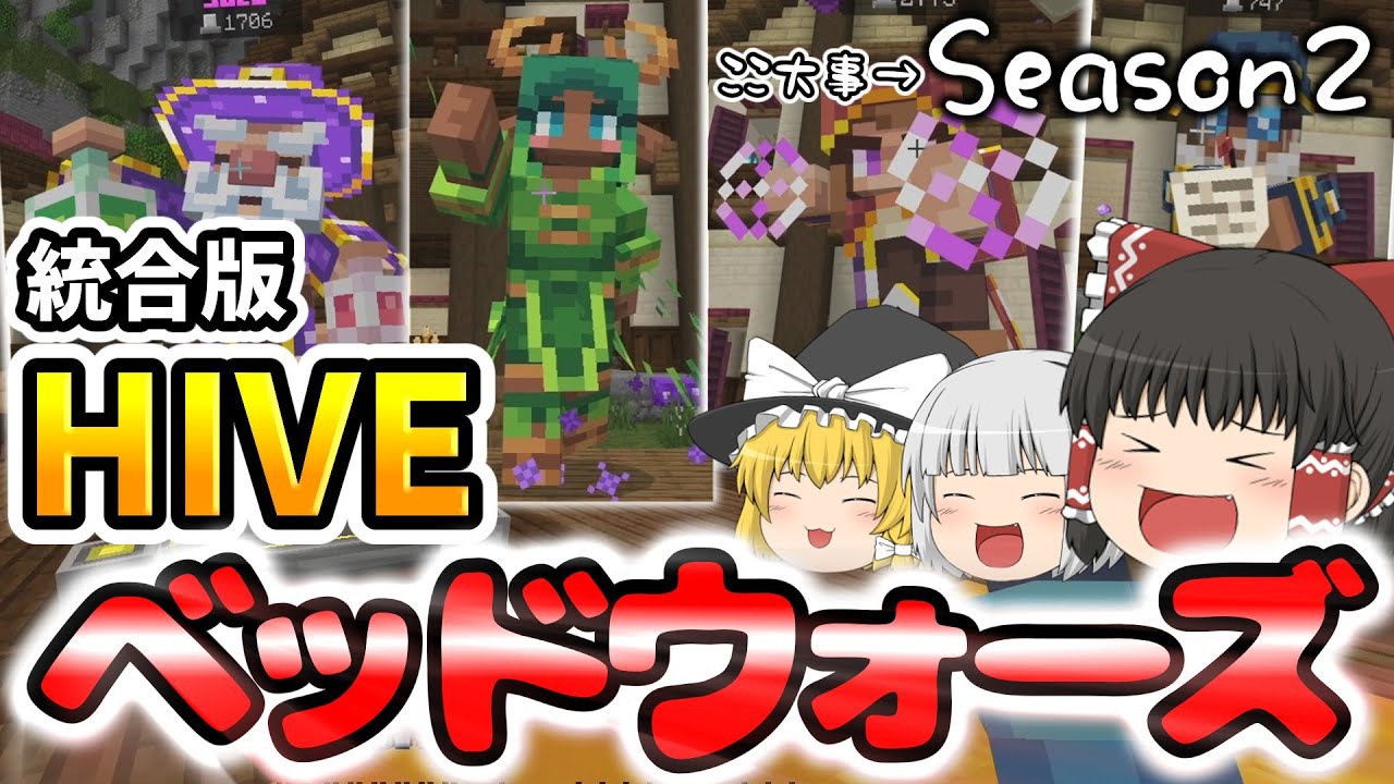 【ゆっくり実況】統合版HIVEのベッドウォーズを初めてプレイしてみた！（Season2) ←ここ大事【HIVE】【マインクラフト】