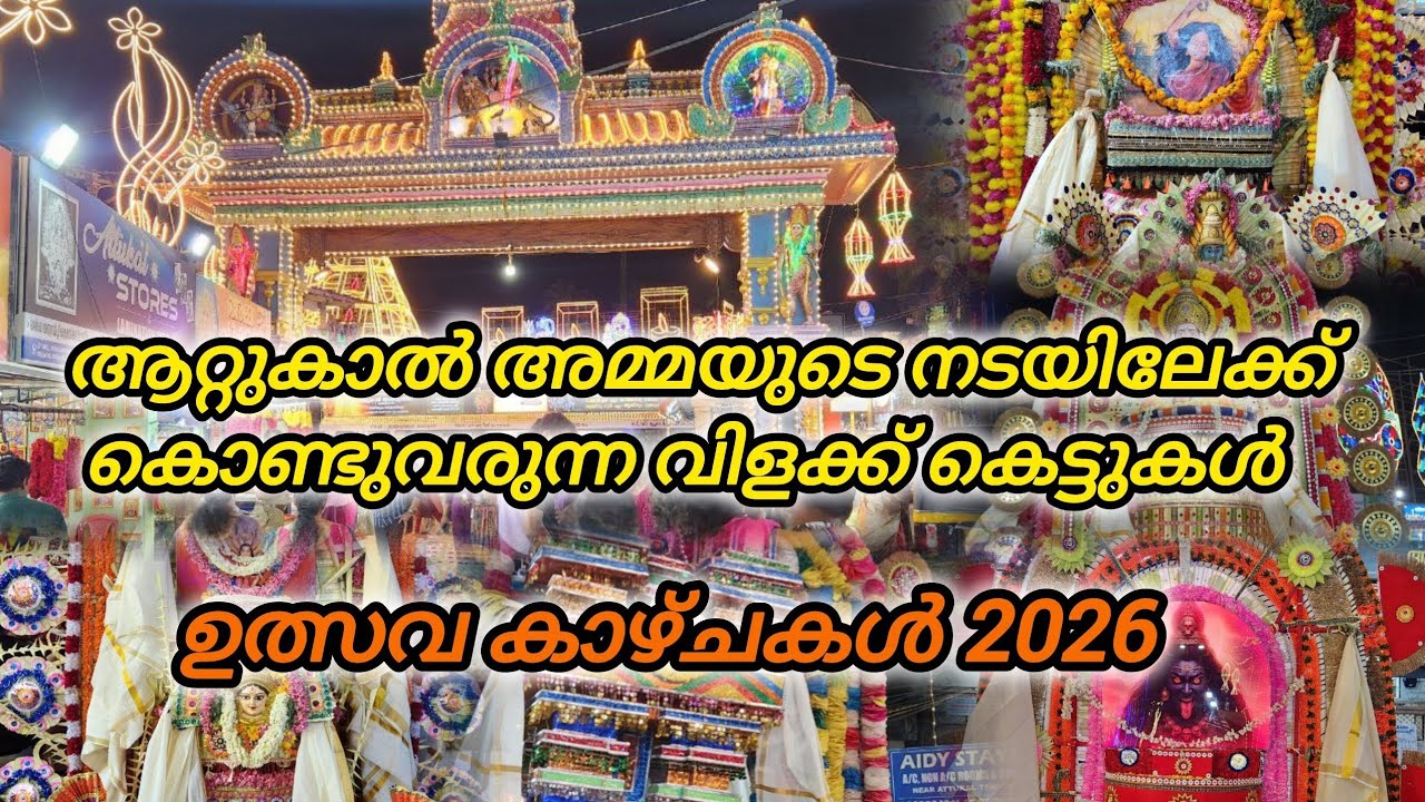 ആറ്റുകാൽ അമ്മയുടെ നടയിലേക്ക് കൊണ്ടുവരുന്ന വിളക്ക് കെട്ടുകൾ |