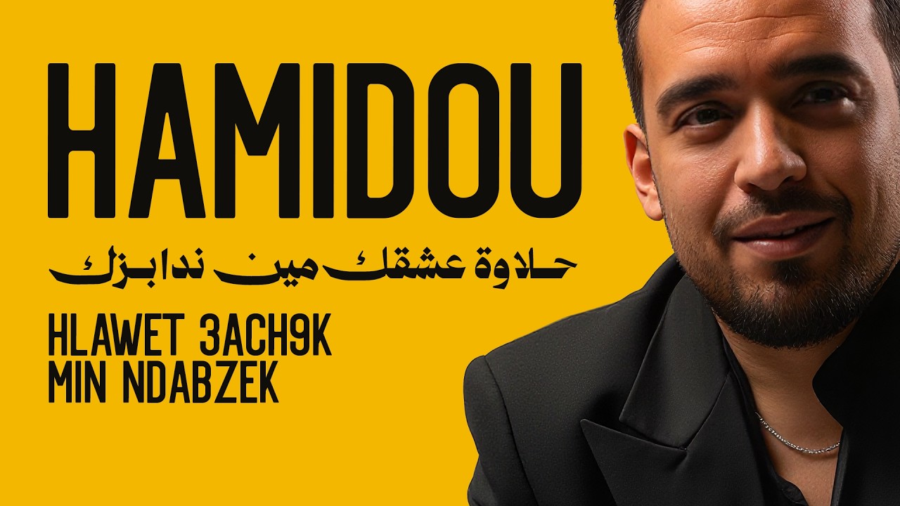 Cheb Hamidou - Hlawet 3ach9k Min Ndabzek - حلاوة عشقك مين ندابزك (ft Housseyn Bengrnna)