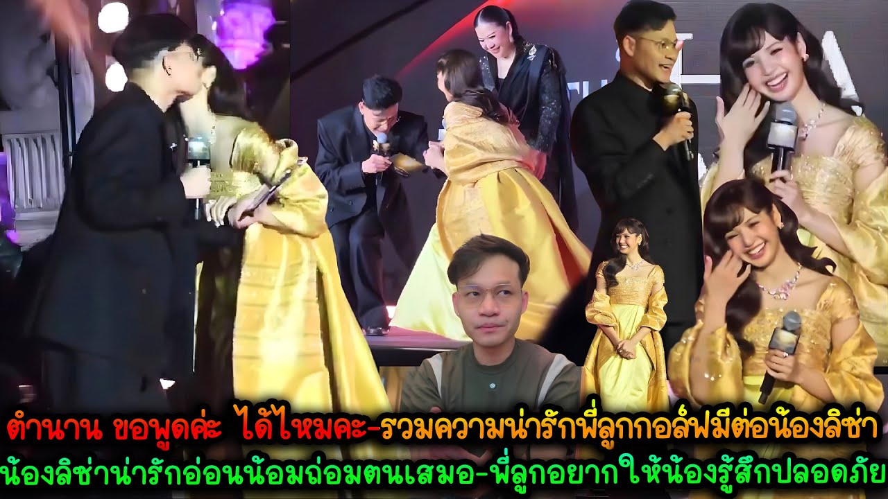 ตำนาน ขอพูดค่ะ ได้ไหมคะ-รวมความน่ารักพี่ลูกกอล์ฟมีต่อน้องลิซ่า-น้องลิซ่าน่ารักอ่อนน้อมถ่อมตนเสมอ