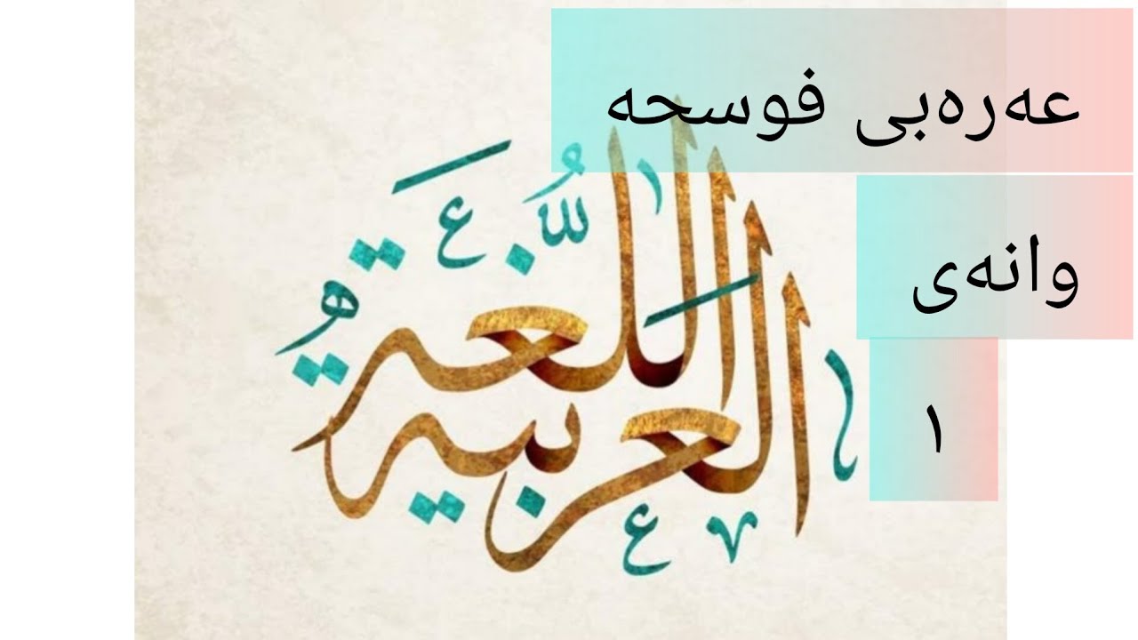 عەرەبی فوسحە _ ١
