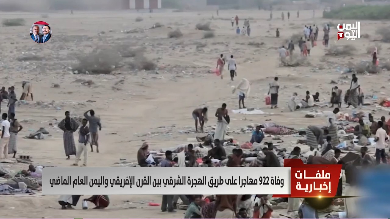 وفاة 922 مهاجرا على طريق الهجرة الشرقي بين القرن الإفريقي واليمن العام الماضي- تقرير: ميثاق توفيق