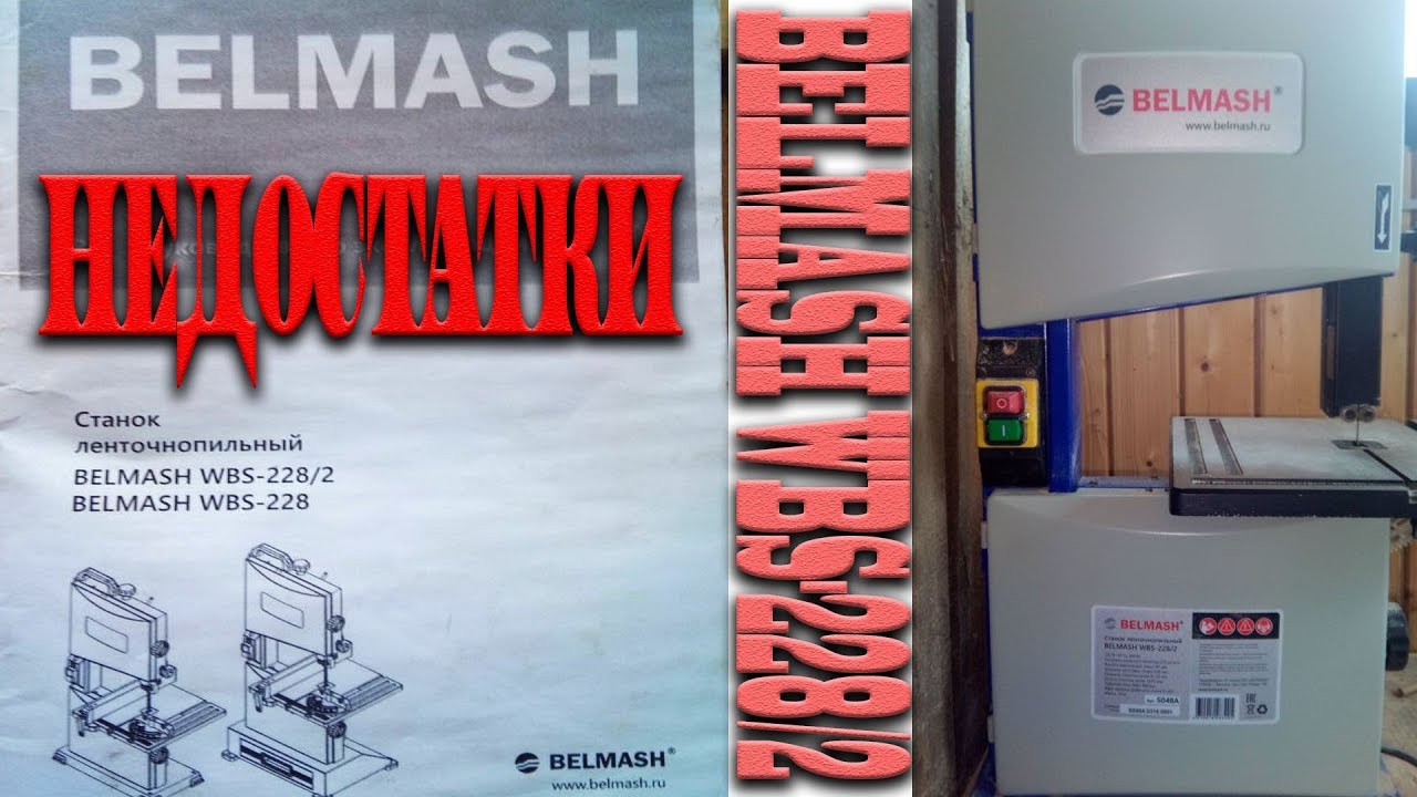Недостатки ленточной пилы BELMASH WBS-228/2