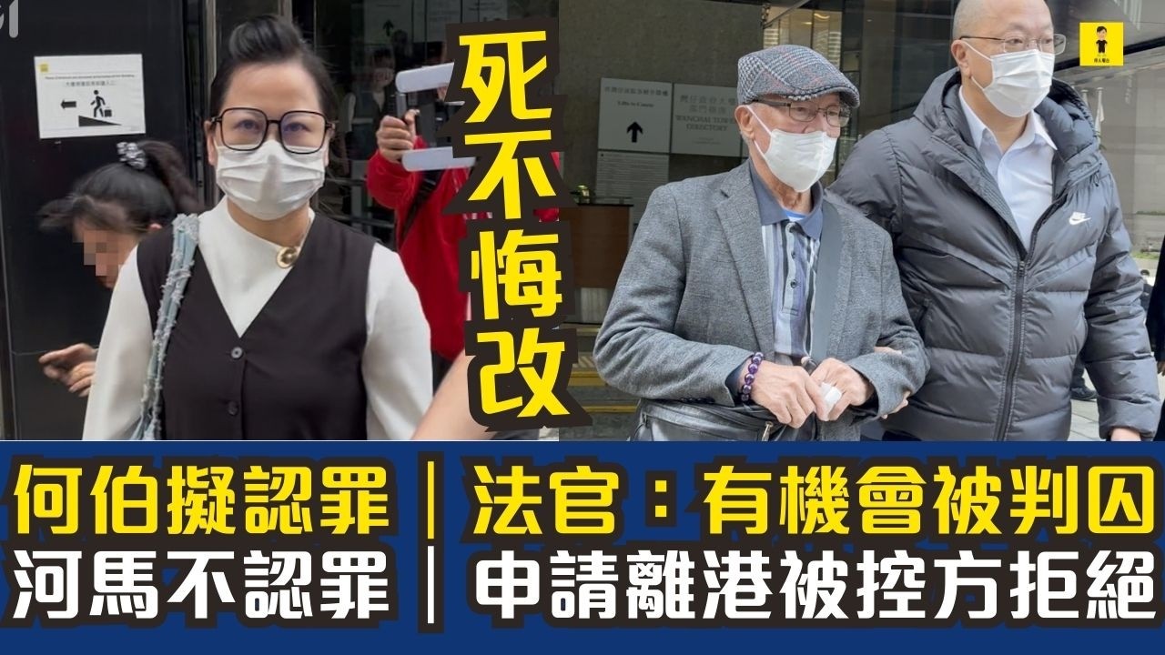 何伯擬認罪｜法官：有機會被判囚｜河馬不認罪｜申請離港被控方拒絕 #東張西望 #tvb
