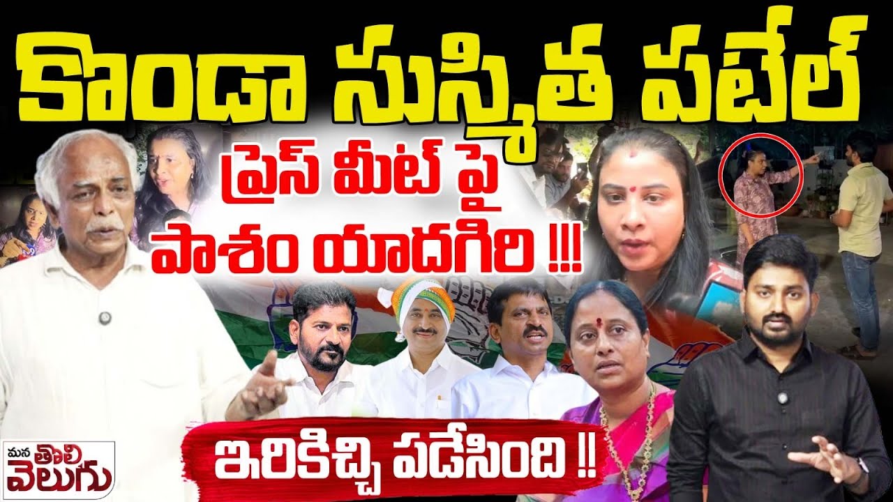 కొండా సుస్మిత పటేల్ ప్రెస్ మీట్ పై పాశం యాదగిరి ! Pasham Yadagiri On Konda Sushmita Press Meet