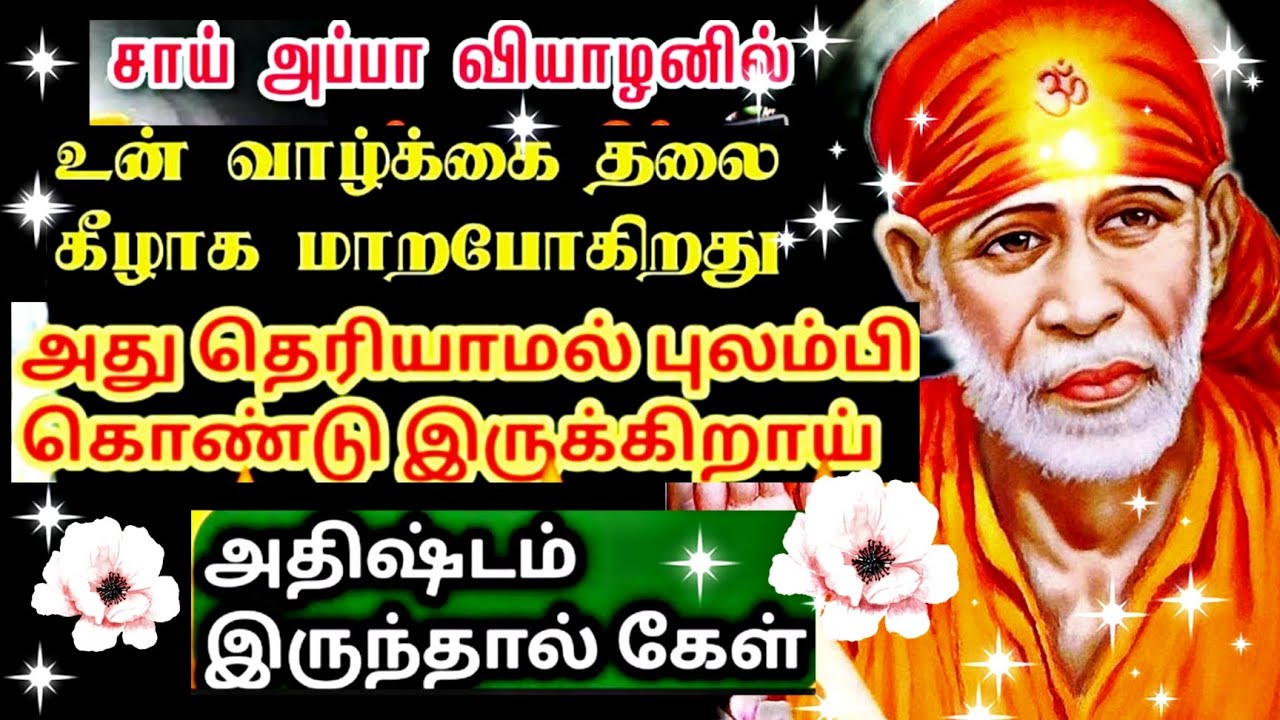 Sai Baba advice in Tamil