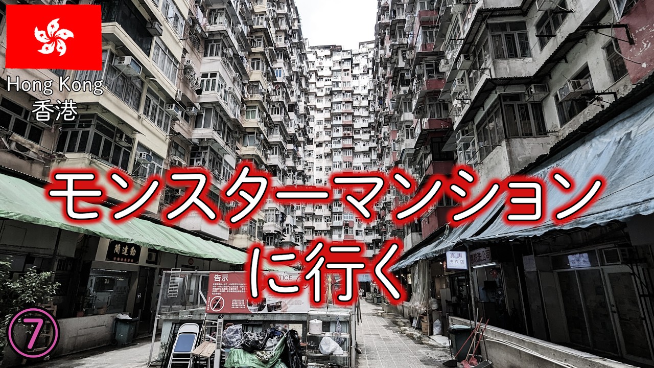 香港ep7　あのモンスターマンションに行く！ 打小人もする！