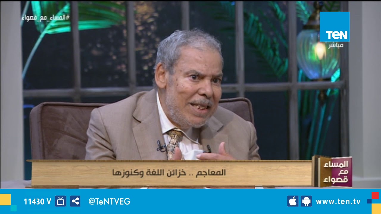 المساء مع قصواء - تاريخ نشأة المعاجم العربية ومن أول من أنشائها
