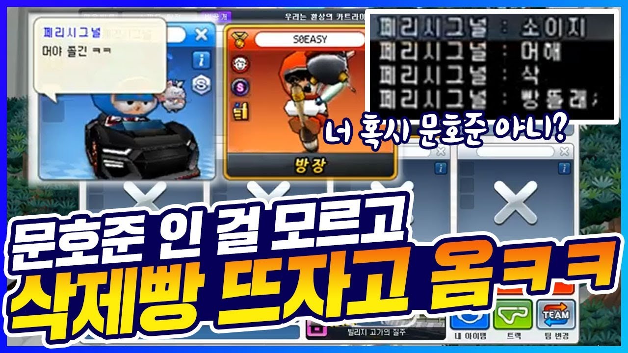 문호준 인 걸 모르고 「아이디 삭제빵 뜨자고 온 유저」ㅋㅋㅋㅋㅋㅋㅋㅋ [카트 문호준]
