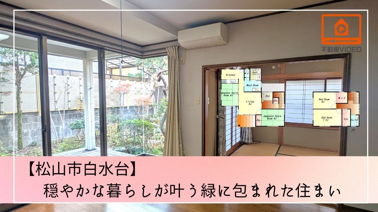 ≪松山市白水台≫穏やかな暮らしが叶う、緑に包まれた住まい【新ホンネトークで物件ツアーNo.10】