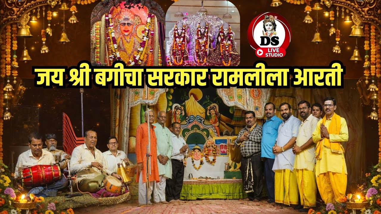 ओम जय जगदीश हरे। Aarti Bagicha Sarkar Mandir Karera श्री बगीचा सरकार की आरती 49वां नवदुर्गा महोत्सव 