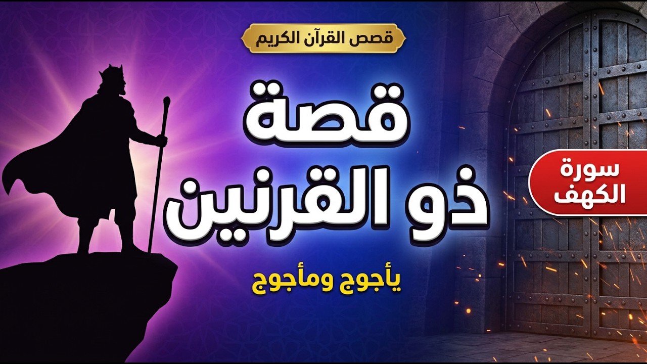 قصة ذو القرنين في القرآن: الرحلات الثلاث وبناء السد | شرح مبسّط ومؤثر